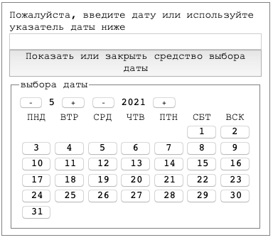 A HTML form Russian accessible datepicker